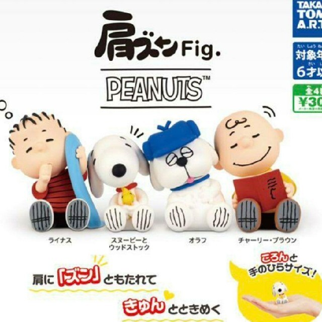 SNOOPY(スヌーピー)の肩ズンfig スヌーピー フルコンプセット売り エンタメ/ホビーのおもちゃ/ぬいぐるみ(キャラクターグッズ)の商品写真