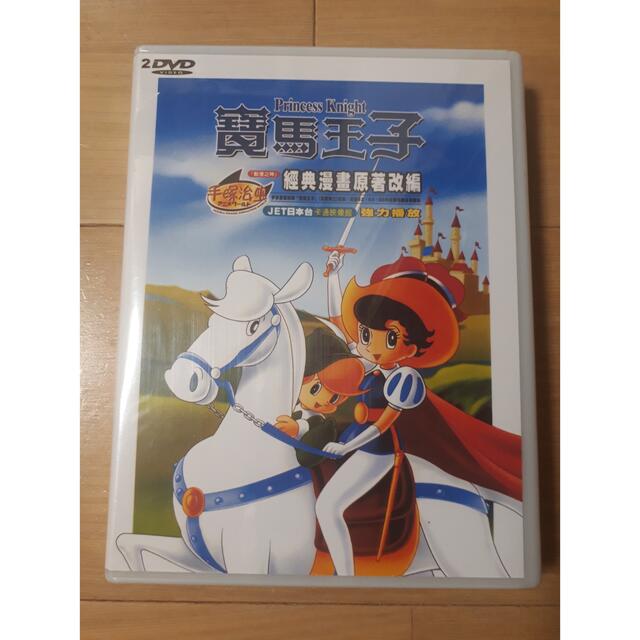 リボンの騎士 全52話 DVD-BOX【新品・未開封】手塚治虫