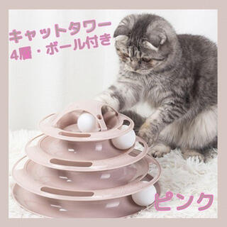 キャットボールタワー　ピンク　スモーキーカラー　4段　猫　ネコ　おもちゃ　ボール(猫)