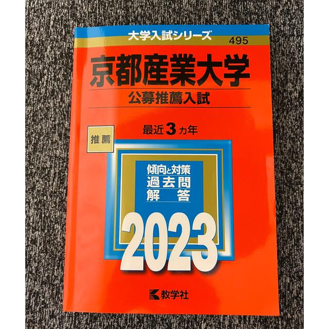 京都産業大学（公募推薦入試） ２０２３ エンタメ/ホビーの本(語学/参考書)の商品写真