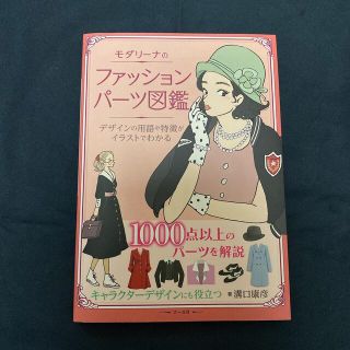 モダリーナのファッションパーツ図鑑 デザインの用語や特徴がイラストでわかる(ファッション/美容)