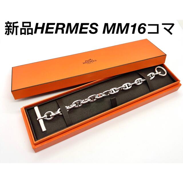 新品 エルメス  HERMES MM16コマ　シェーヌダンクル  ブレスレット