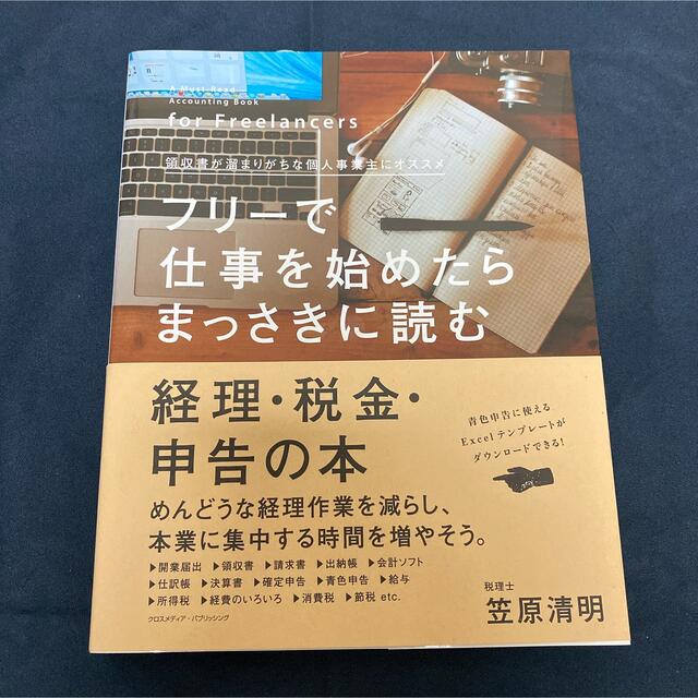 フリ－で仕事を始めたらまっさきに読む経理・税金・申告の本 エンタメ/ホビーの本(ビジネス/経済)の商品写真