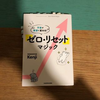 「ゼロ・リセット」マジック 不安が希望に変わる！(その他)