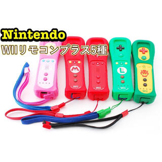 ウィー(Wii)のwii マリオ ルイージ キノピオ ピーチ リモコンプラス セット(その他)