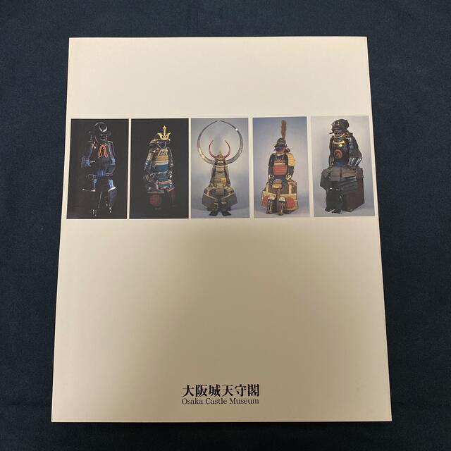 【展示図録】テーマ展「武装-大阪城天守閣収蔵武具展」 エンタメ/ホビーの本(アート/エンタメ)の商品写真