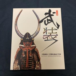 【展示図録】テーマ展「武装-大阪城天守閣収蔵武具展」(アート/エンタメ)