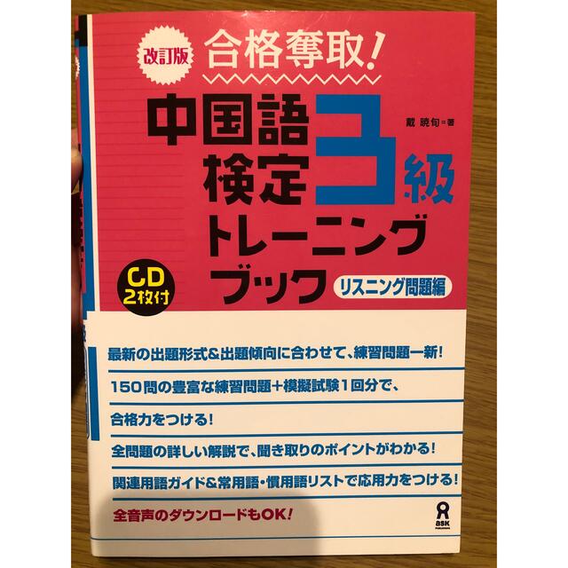 毎日続々入荷 合格奪取 中国語検定準1級 1級トレーニングブック リスニング問題編 MP3 CD-ROM音声DL