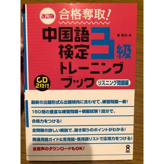 オウブンシャ(旺文社)の中国語検定3級トレーニングブック リスニング編(資格/検定)