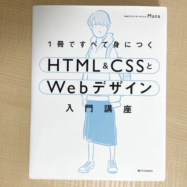 1冊ですべて身につくHTML & CSSとWebデザイン入門講座 - 本