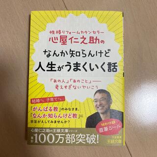 心屋仁之助のなんか知らんけど人生がうまくいく話(その他)