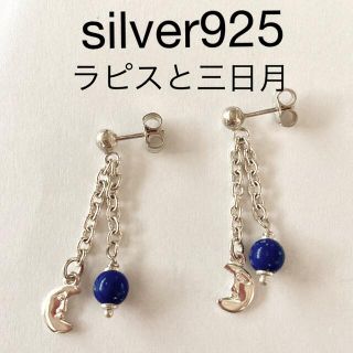 silver925ピアス　三日月とラピスブラ(ピアス)