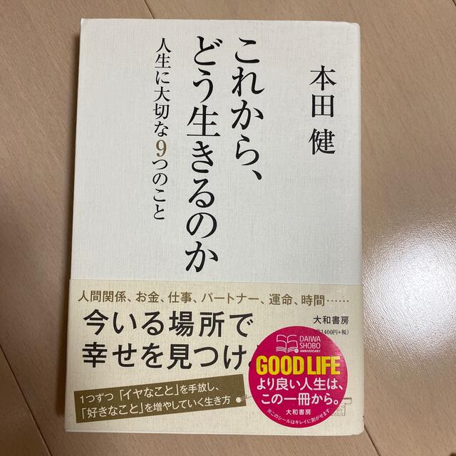 これから、どう生きるのか 人生に大切な９つのこと エンタメ/ホビーの本(文学/小説)の商品写真