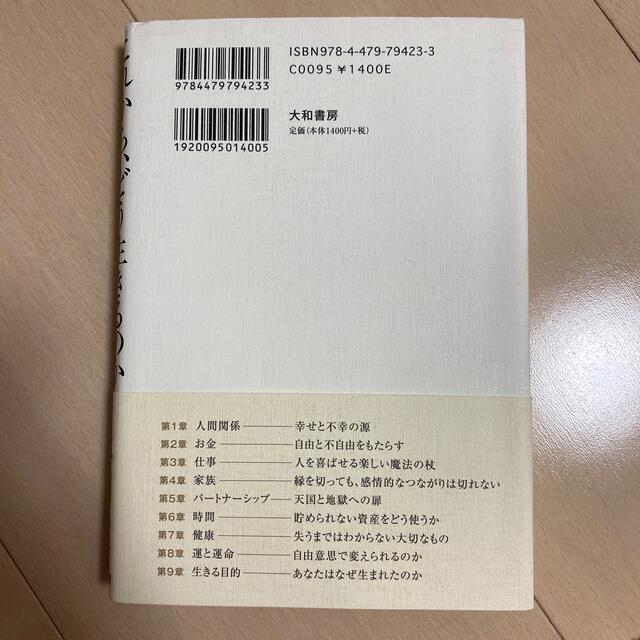 これから、どう生きるのか 人生に大切な９つのこと エンタメ/ホビーの本(文学/小説)の商品写真