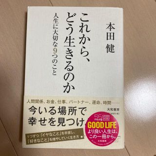 これから、どう生きるのか 人生に大切な９つのこと(文学/小説)