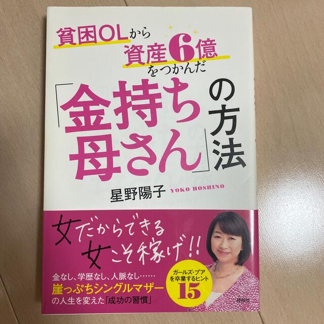 貧困ＯＬから資産６億をつかんだ「金持ち母さん」の方法 エンタメ/ホビーの本(ビジネス/経済)の商品写真