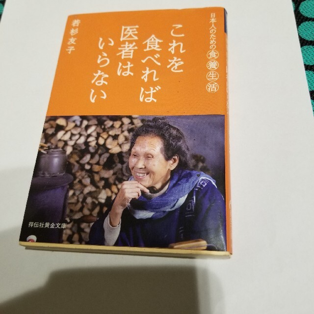 これを食べれば医者はいらない 日本人のための食養生活 エンタメ/ホビーの本(その他)の商品写真