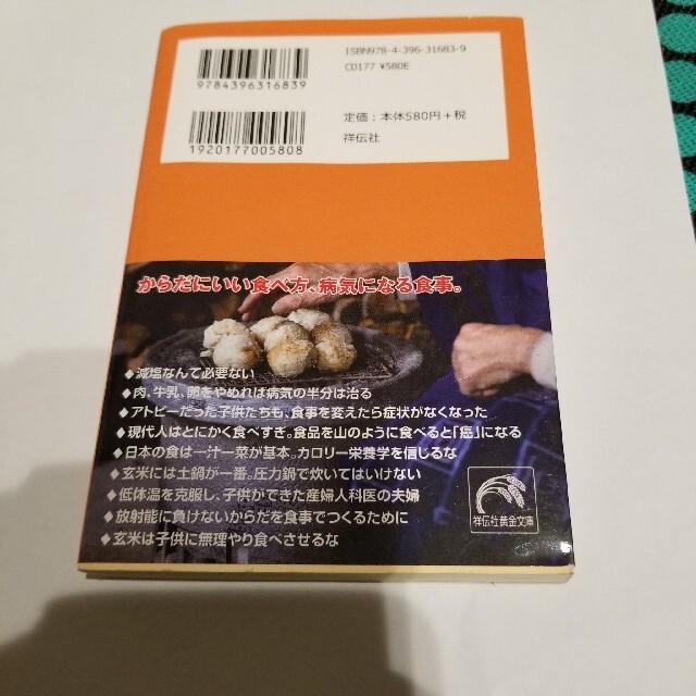 これを食べれば医者はいらない 日本人のための食養生活 エンタメ/ホビーの本(その他)の商品写真