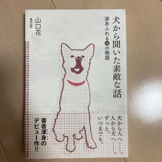 犬から聞いた素敵な話 涙あふれる１４の物語(文学/小説)