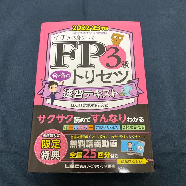 ＦＰ３級合格のトリセツ速習テキスト ２０２２－２３年版 第２版 エンタメ/ホビーの本(資格/検定)の商品写真