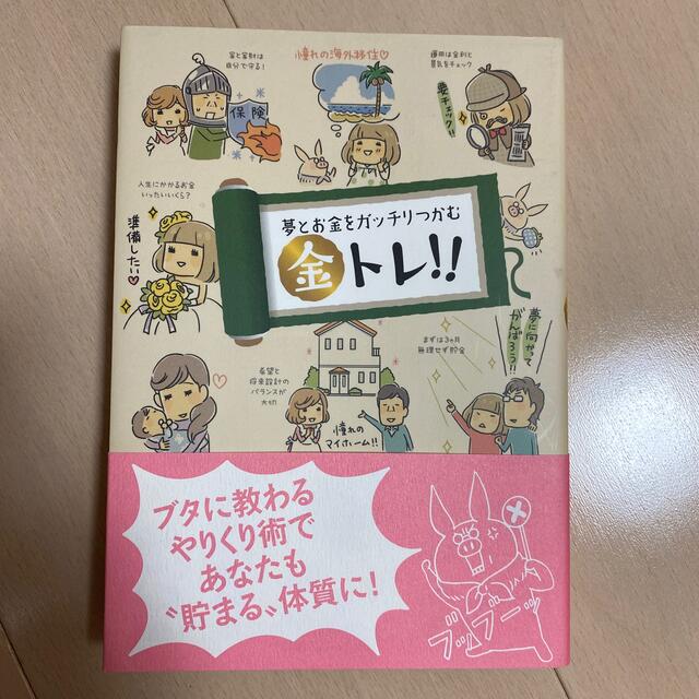 夢とお金をガッチリつかむ金トレ！！ エンタメ/ホビーの本(その他)の商品写真