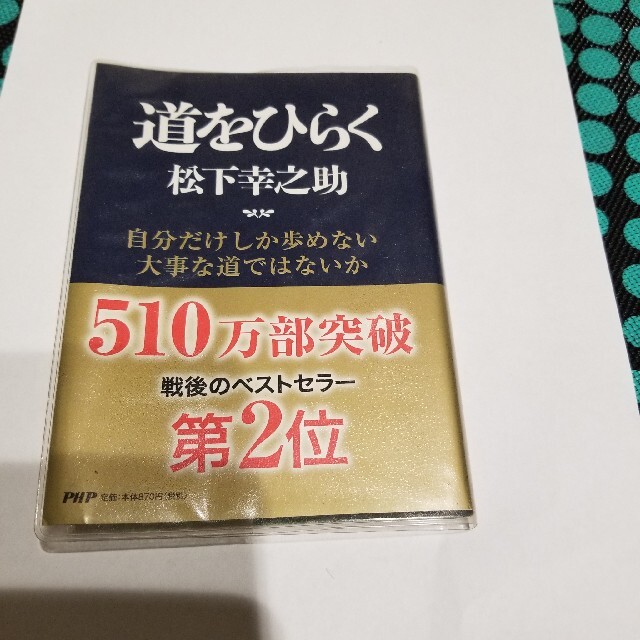 道をひらく エンタメ/ホビーの本(その他)の商品写真