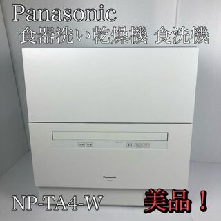 パナソニック(Panasonic)のパナソニック 食器洗い乾燥機 食洗機 ホワイト NP-TA4-W(食器洗い機/乾燥機)