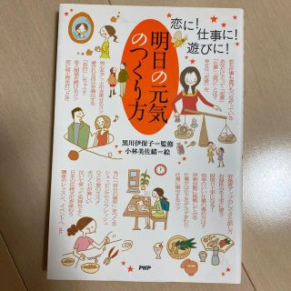 明日の元気のつくり方 恋に！仕事に！遊びに！(その他)