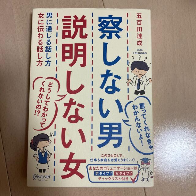 察しない男説明しない女 男に通じる話し方女に伝わる話し方 エンタメ/ホビーの本(その他)の商品写真