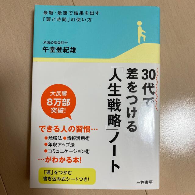 ３０代で差をつける「人生戦略」ノ－ト エンタメ/ホビーの本(ビジネス/経済)の商品写真