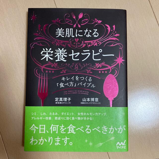 美肌になる栄養セラピ－ キレイをつくる「食べ方」バイブル エンタメ/ホビーの本(ファッション/美容)の商品写真