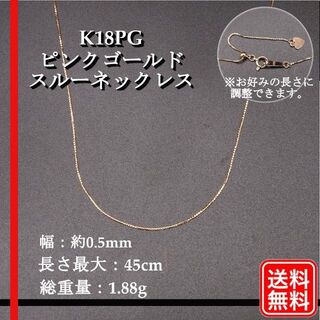 美品】K18PG ピンクゴールド スルーネックレス レディース スライド調整-