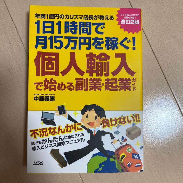 個人輸入で始める副業・起業ガイド 年商１億円のカリスマ店長が教える１日１時間で月 エンタメ/ホビーの本(ビジネス/経済)の商品写真