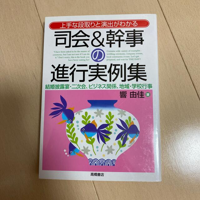 司会＆幹事の進行実例集 上手な段取りと演出がわかる エンタメ/ホビーの本(文学/小説)の商品写真