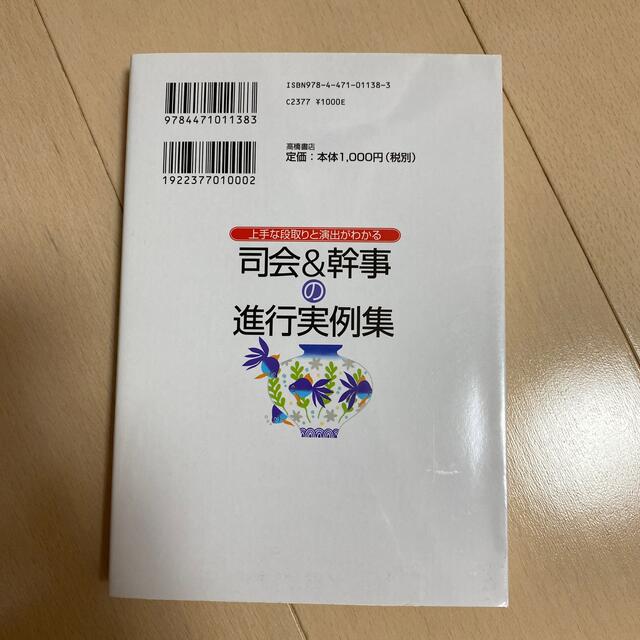 司会＆幹事の進行実例集 上手な段取りと演出がわかる エンタメ/ホビーの本(文学/小説)の商品写真