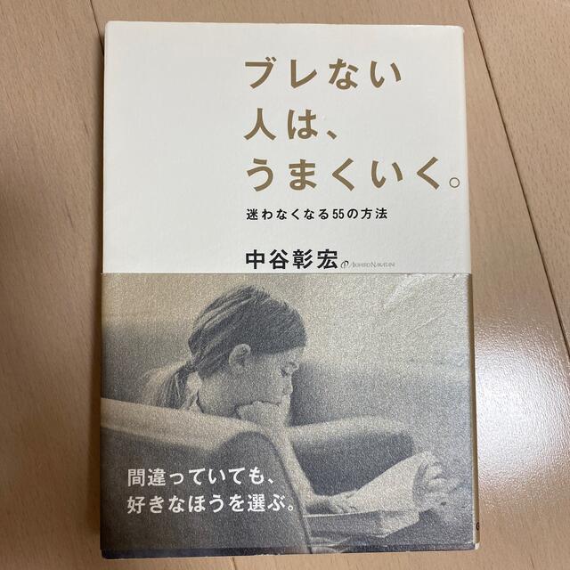 ブレない人は、うまくいく。 エンタメ/ホビーの本(ビジネス/経済)の商品写真