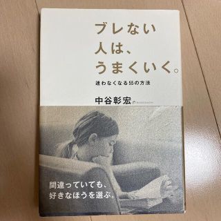 ブレない人は、うまくいく。(ビジネス/経済)