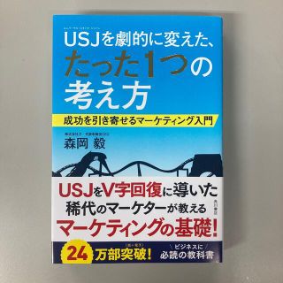 ＵＳＪを劇的に変えた、たった１つの考え方 成功を引き寄せるマ－ケティング入門(その他)