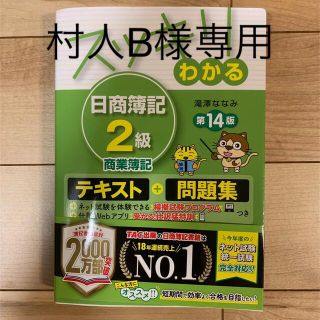 タックシュッパン(TAC出版)の【村人B様専用】スッキリわかる日商簿記２級商業簿記 テキスト＋問題集 第１４版(資格/検定)