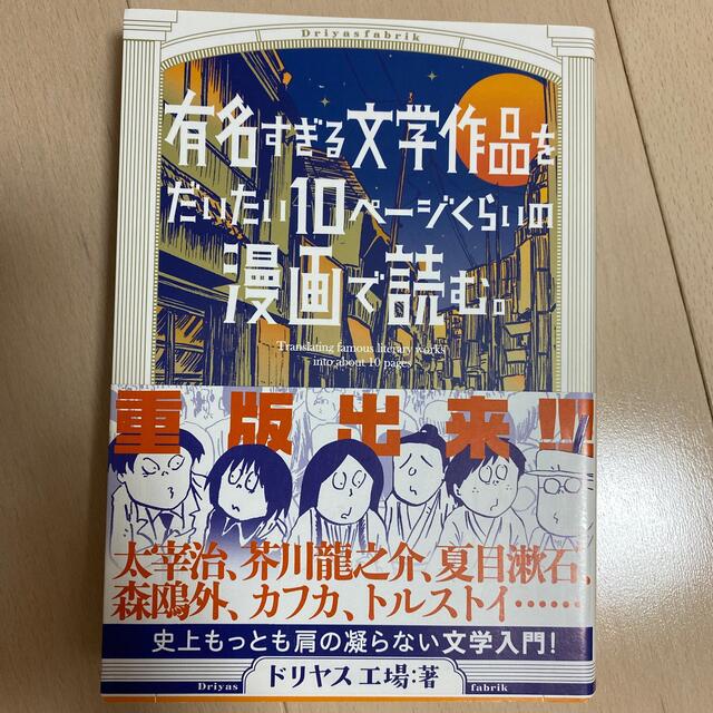 有名すぎる文学作品をだいたい１０ペ－ジくらいの漫画で読む。 エンタメ/ホビーの漫画(その他)の商品写真