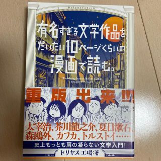 有名すぎる文学作品をだいたい１０ペ－ジくらいの漫画で読む。(その他)