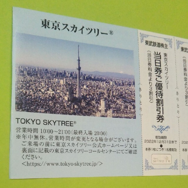 多様な 東京スカイツリー 当日券ご優待割引券 3枚 東京スカイツリー チケット 当日券 割引券 3枚 東武鉄道 株主優待₄