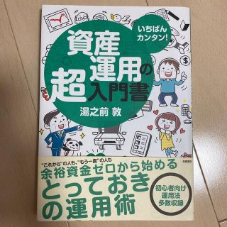 資産運用の超入門書 いちばんカンタン！(ビジネス/経済)