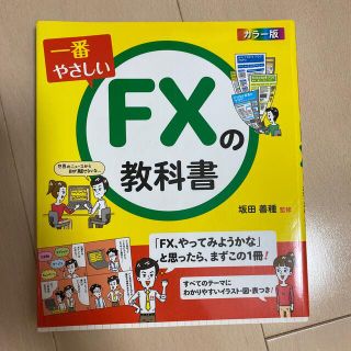 一番やさしいＦＸの教科書 カラ－版(ビジネス/経済)