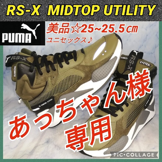 PUMA RS-X MIDTOP UTILITY 25.5㎝【★美品★セール！】