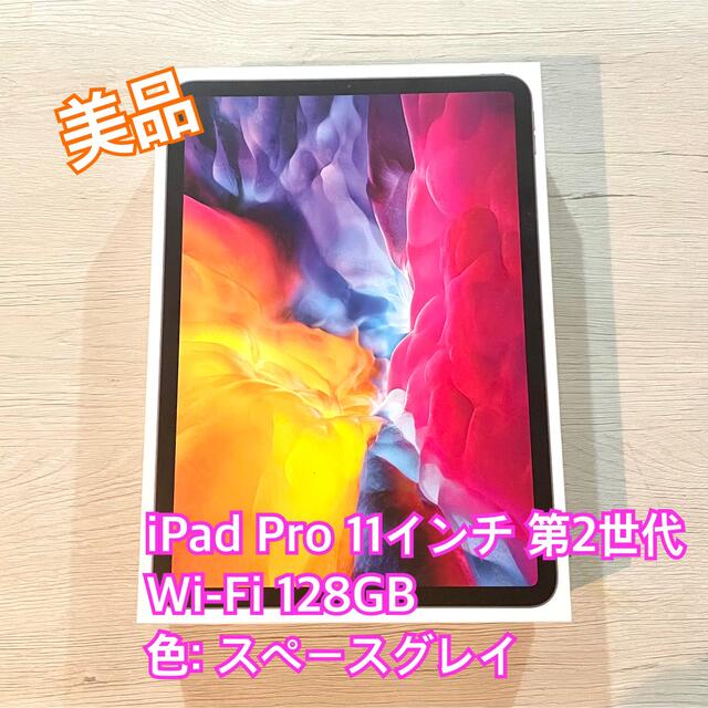 本日限定値下 美品 iPad Pro 11インチ 第2世代 128G Wi-Fi - タブレット