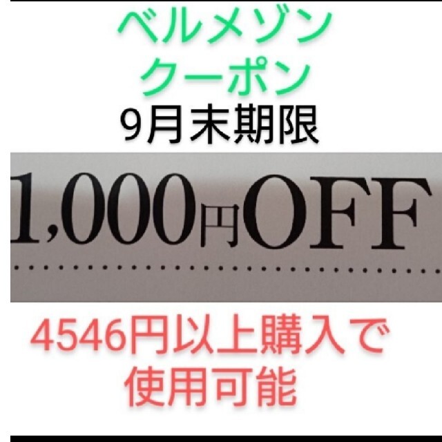 ベルメゾン(ベルメゾン)の9月末期限【1000円引き】ベルメゾン クーポン チケットの優待券/割引券(ショッピング)の商品写真