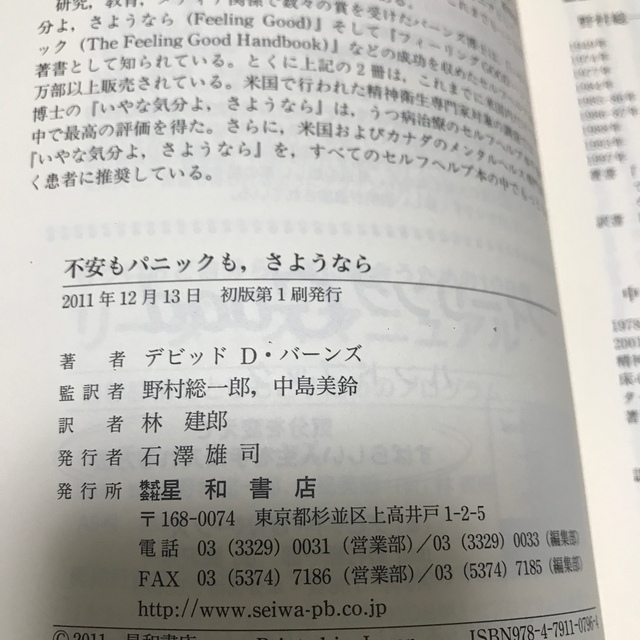 不安もパニックも、さようなら 不安障害の認知行動療法 デビッド・D・バーンズ エンタメ/ホビーの本(健康/医学)の商品写真