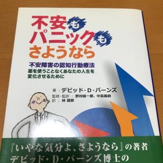 不安もパニックも、さようなら 不安障害の認知行動療法 デビッド・D・バーンズ(健康/医学)