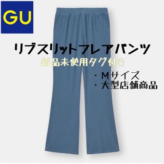 ジーユー(GU)のGU　大型　リブスリットフレアパンツ　スリット　ブルー(カジュアルパンツ)